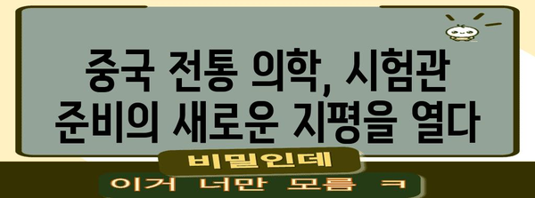 시험관 준비를 위한 중국 전통 의학과의 조화