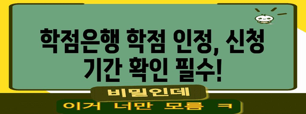 학점은행 학점 인정 신청기간 놓치지 마세요!