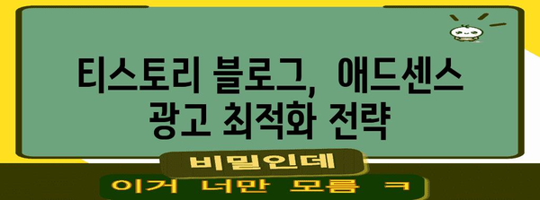 티스토리 블로거 돈 버는 법 | 애드센스 수익화 완벽 튜토리얼