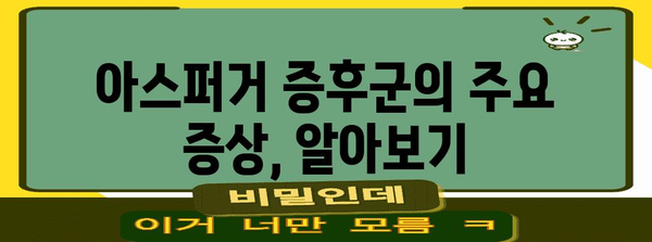 아스퍼거 증후군 자가 평가 | 증상 파악과 이해