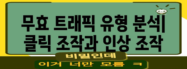 애드센스 계정 정지에 따른 위험 | 무효 트래픽 2가지 유형