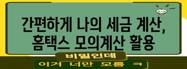홈택스 연말정산 모의계산으로 내년 세금 미리 알아보기 | 연말정산, 세금 계산, 환급 예상