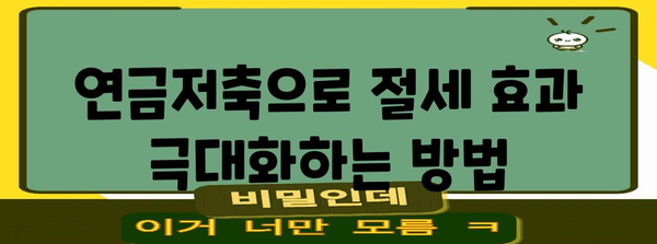 2023년 연말정산 연금저축 공제 한도 알아보기 | 연금저축, 세금, 절세, 공제