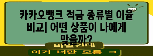 카카오뱅크 적금 비교 | 이율과 조건 분석