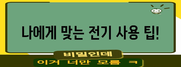 누진세 전기요금 쉽게 이해하기! 소비자 가이드