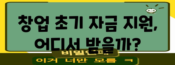 창업 지원 사업 맞춤형 지원금 안내 | 지역별 혜택, 지원사업 소개