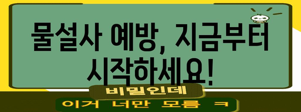 물설사 대응 가이드 | 원인 파악과 빠른 정지 방법