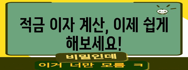 월 적금 이자 계산기 | 얼마나 받을 수 있을까?