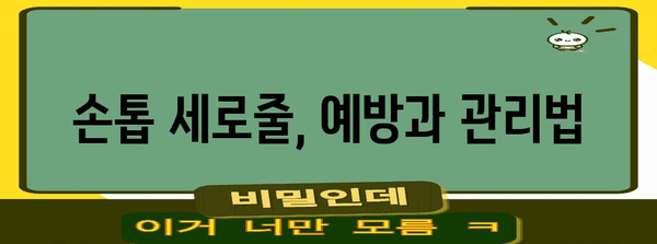 손톱 검은 세로줄 | 대처법과 병원 방문 여부 안내