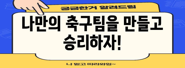 즐거움과 전략이 가득! 축구 미니게임 초이스