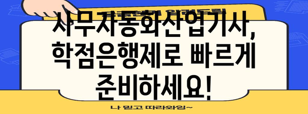 사무자동화산업기사 자격증 취득 | 학점은행제를 활용한 쉬운 길