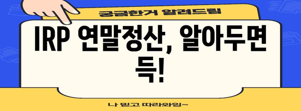 IRP 연말정산 기한 & 방법 총정리 | 연금, 세금, 절세 팁