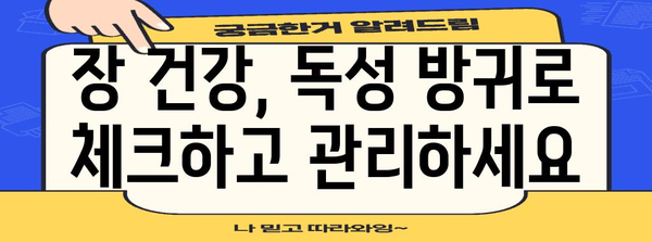 독성 방귀 | 장 건강 이상의 경고 신호 파악하기