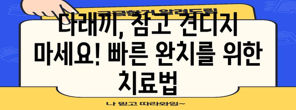 눈 건강 지킴이 | 다래끼 빠른 완치를 위한 원인과 치료법