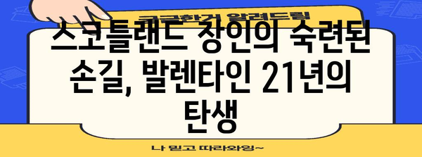 발렌타인 위스키 21년 숙성 비밀 | 시간이 만들어낸 풍미의 여정