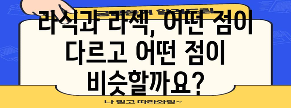 라식과 라섹의 시력 개선 비교 | 목표 및 차이점