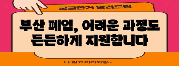 부산 폐업 정리 지원 가이드 | 점포 철거비까지