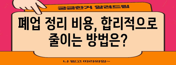 사무실 폐업 정리 업체 선정 가이드 | 비용, 절차, 주의 사항
