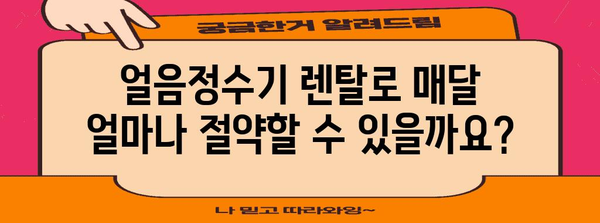 핵심 키워드 | 얼음정수기, 렌탈, 비용 절감