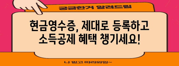 연말정산 현금영수증 등록 완벽 가이드 | 소득공제 혜택 놓치지 말고 받자!