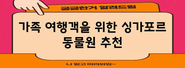 싱가포르 동물원 완벽 가이드| 동물, 체험, 팁 | 싱가포르 여행, 가족 여행, 동물원 추천