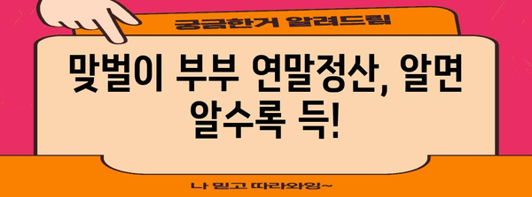 맞벌이 부부 연말정산 완벽 가이드| 절세 팁 & 환급받는 꿀팁 | 연말정산, 소득공제, 세금 환급