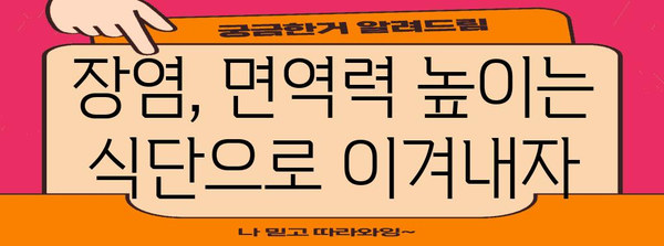 장염 완화 식이 | 낫는 기간 단축과 증상 완화