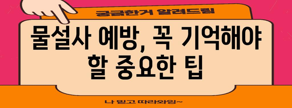 물설사 원인과 해결책 | 예방법과 대처법 안내