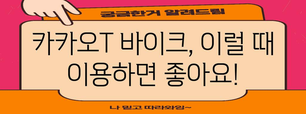 카카오T 바이크 완벽 가이드 | 편리하고 안전한 교통 수단
