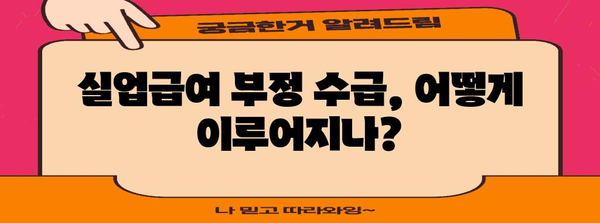 실업급여 부정 수급 사례 분석 | 앱테크와 애드포스트를 중심으로
