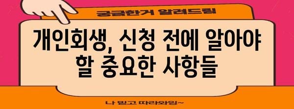 개인회생 신청 | 적격성 가이드
