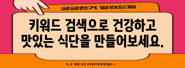 키워드로 찾는 효과적인 건강 및 식단 해결책