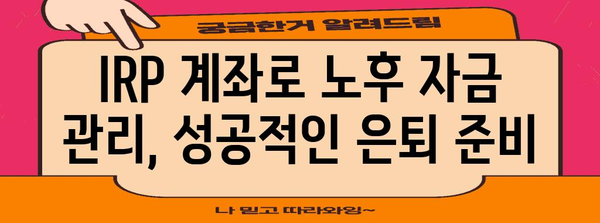 은퇴 준비 노후 자금 돌봄 | IRP 계좌 개설 가이드