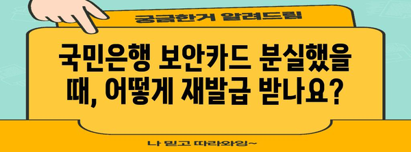 국민은행 보안카드 재발급 신청 | 가이드와 방법