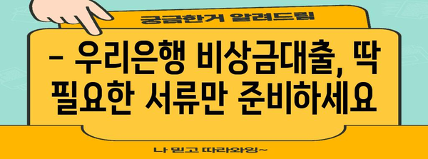 우리은행 비상금대출 신청 가이드 | 필요 서류부터 신청 절차까지