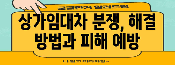 상가건물 임대차보호법 완벽 가이드| 권리 찾고 피해 예방하기 | 상가임대차, 계약, 분쟁, 해지, 보증금