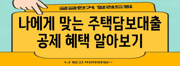 연말정산 주택담보대출 공제 꿀팁| 최대 혜택 받는 방법 | 주택담보대출, 연말정산, 소득공제, 절세