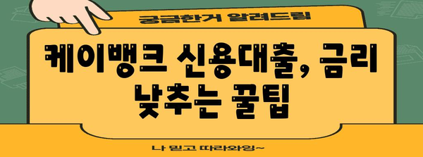 케이뱅크 신용대출 금리 분석으로 최저 금리 찾기