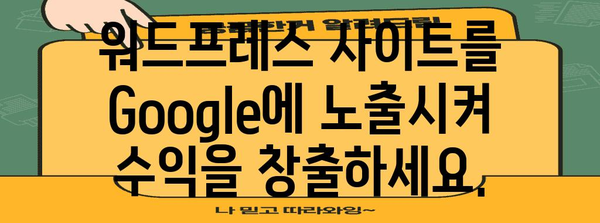 워드프레스 사이트 수익 창출 | Google 노출과 사이트맵 전략