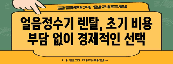 핵심 키워드 | 얼음정수기, 렌탈, 비용 절감