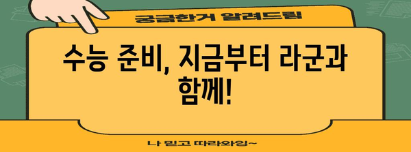 수능 라군| 나만의 학습 전략 찾기 | 수능, 학습 전략, 공부법, 효율적인 학습, 라군, 수능 성공