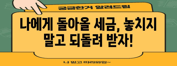 연말정산 경정청구, 놓치지 말고 제대로 받으세요! | 환급 가능 금액 확인, 신청 방법, 주의 사항