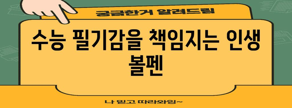 수능 필승템! 합격률 높이는 최고의 수능 볼펜 추천 | 수능, 볼펜 추천, 필기감, 시험 준비