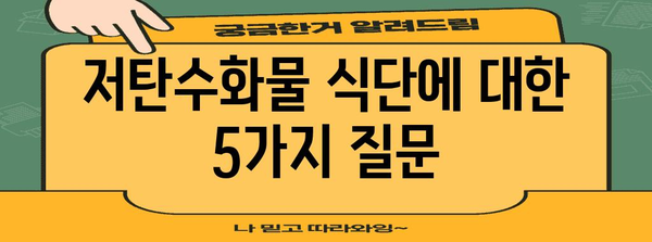 저탄수화물 식단의 장단점 분석