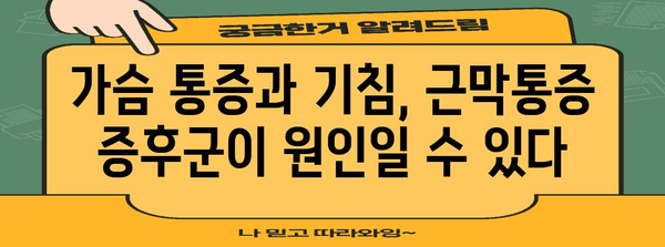 근막통증 증후군 완벽 해결 가이드 | 가슴 통증과 기침