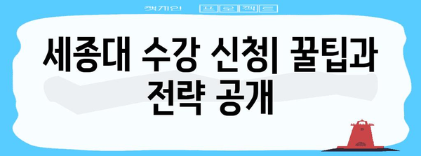 세종대 수강 신청 | 학기별 학점 등록 및 튜터링 지원