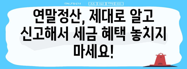 연말정산 놓쳤을 때, 늦지 않았어요! | 간편하게 신고하는 방법 & 주요 체크 포인트