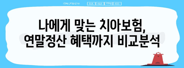 치아보험 연말정산 꿀팁| 최대 환급 받는 방법 | 치아보험, 연말정산, 환급, 절세