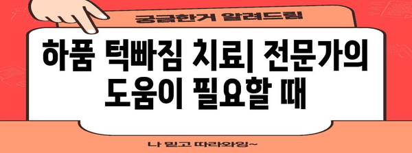 하품 턱빠짐 방지 가이드 | 원인, 증상 및 치료법