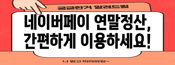 네이버페이 연말정산 모의계산으로 미리 확인하세요! | 연말정산, 소득공제, 환급 예상 금액